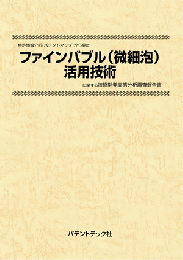 ファインバブル(微細泡)活用技術　技術開発実態分析調査報告書