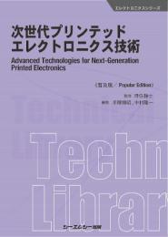 次世代プリンテッドエレクトロニクス技術《普及版》