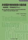 非侵襲的検体検査の最前線《普及版》