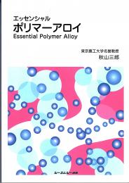 エッセンシャル ポリマーアロイ