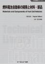 燃料電池自動車の開発と材料・部品《普及版》