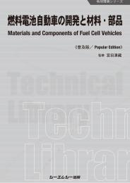 燃料電池自動車の開発と材料・部品《普及版》