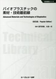 バイオプラスチックの素材・技術最前線 《普及版》