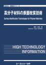 高分子材料の表面改質技術