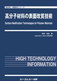 高分子材料の表面改質技術