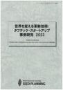 世界を変える革新技術:タフテック・スタートアップ　事例研究 2023