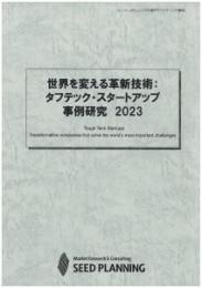 世界を変える革新技術:タフテック・スタートアップ　事例研究 2023　CD-ROM版