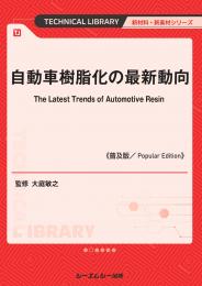自動車樹脂化の最新動向《普及版》