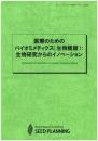 医療のためのバイオミメティクス(生物模倣):生物研究からのイノベーション　CD-ROM版