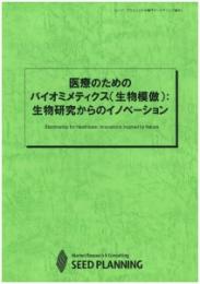 医療のためのバイオミメティクス(生物模倣):生物研究からのイノベーション　CD-ROM版