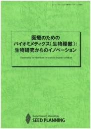 医療のためのバイオミメティクス(生物模倣):生物研究からのイノベーション　CD-ROM版