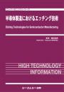 半導体製造におけるエッチング技術
