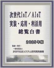次世代IoT/AIoT-実装・応用・利活用 総覧白書2025年版　PDF版