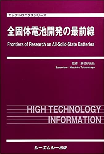全固体電池開発の最前線