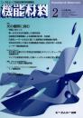 月刊機能材料 2008年2月号