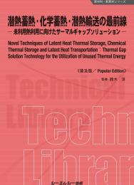 潜熱蓄熱・化学蓄熱・潜熱輸送の最前線《普及版》