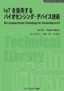 IoTを指向するバイオセンシング・デバイス技術《普及版》