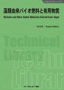 藻類由来バイオ燃料と有用物質《普及版》