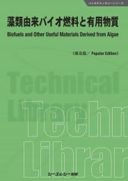 藻類由来バイオ燃料と有用物質《普及版》