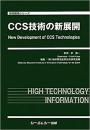 CCS技術の新展開