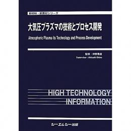 大気圧プラズマの技術とプロセス開発