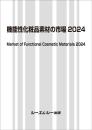 機能性化粧品素材の市場 2024