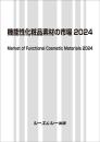 機能性化粧品素材の市場 2024