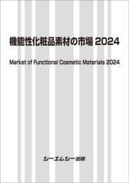 機能性化粧品素材の市場 2024