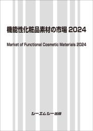 機能性化粧品素材の市場 2024