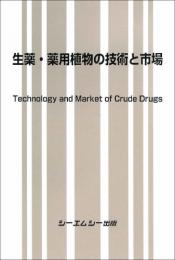 生薬・薬用植物の技術と市場