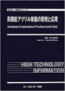 高機能アクリル樹脂の開発と応用