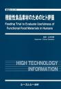 機能性食品素材のためのヒト評価