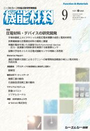 月刊機能材料　2026年9月号