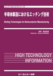 半導体製造におけるエッチング技術