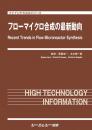 フローマイクロ合成の最新動向