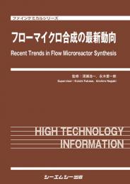 フローマイクロ合成の最新動向