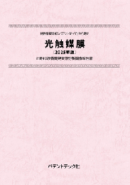 光触媒膜〔2025年版〕　CD-ROM版　技術開発実態分析調査報告書