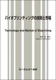 バイオプリンティングの技術と市場