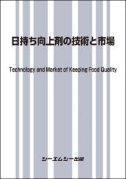 日持ち向上剤の技術と市場