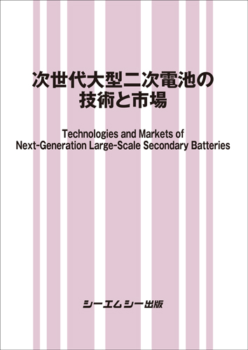 新規二次電池材料の最新技術/シ-エムシ-出版（単行本） 次世代二次電池の開発動向|シーエムシー出版