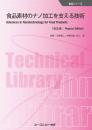食品素材のナノ加工を支える技術《普及版》