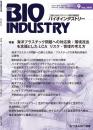 月刊BIOINDUSTRY 2020年9月号