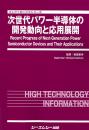 次世代パワー半導体の開発動向と応用展開