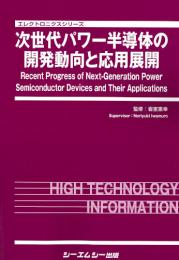 次世代パワー半導体の開発動向と応用展開