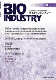 月刊BIOINDUSTRY 2021年9月号