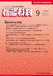 月刊機能材料　2020年9月号