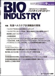 月刊BIOINDUSTRY 2023年9月号