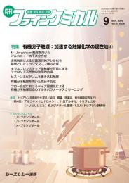 月刊ファインケミカル 2025年9月号