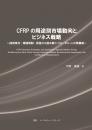 CFRPの用途別市場動向とビジネス戦略 CD-ROM版