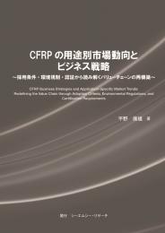 CFRPの用途別市場動向とビジネス戦略　CD-ROM版
